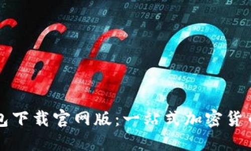 比特派钱包下载官网版：一站式加密货币管理工具