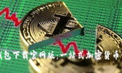 比特派钱包下载官网版：一站式加密货币管理工