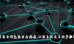 数字货币钱包激活全指南：从新手到高手的步骤
