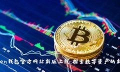 Atoken钱包官方网站新版上线：探索数字资产的新