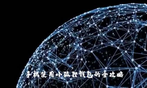 手机使用小狐狸钱包的全攻略