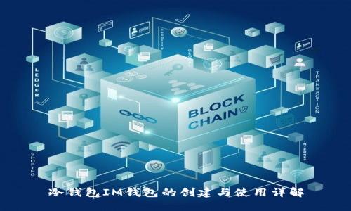 冷钱包IM钱包的创建与使用详解