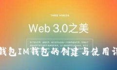 冷钱包IM钱包的创建与使用详解