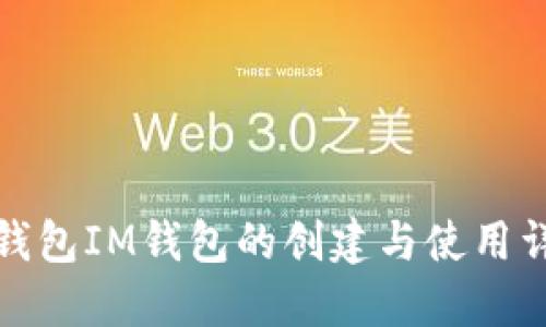 冷钱包IM钱包的创建与使用详解