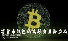 探索数字货币钱包的高频交易潜力及其影响