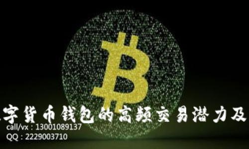 探索数字货币钱包的高频交易潜力及其影响