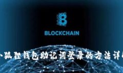 小狐狸钱包助记词登录的方法详解