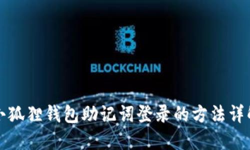 小狐狸钱包助记词登录的方法详解