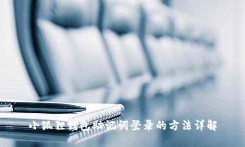 小狐狸钱包助记词登录的方法详解