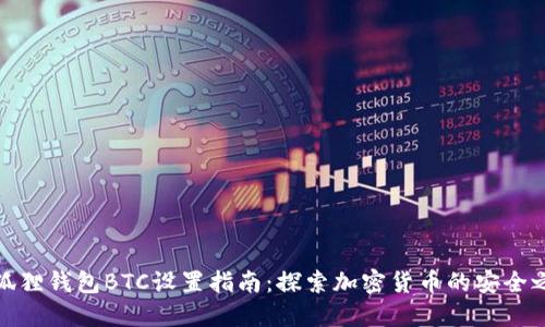 小狐狸钱包BTC设置指南：探索加密货币的安全之路