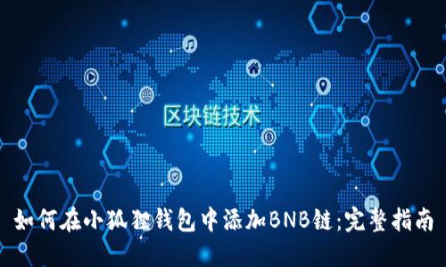 如何在小狐狸钱包中添加BNB链：完整指南