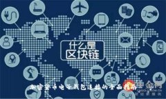 加密货币电子钱包连接的全面指南