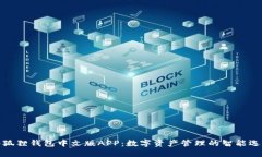 小狐狸钱包中文版APP：数字资产管理的智能选择