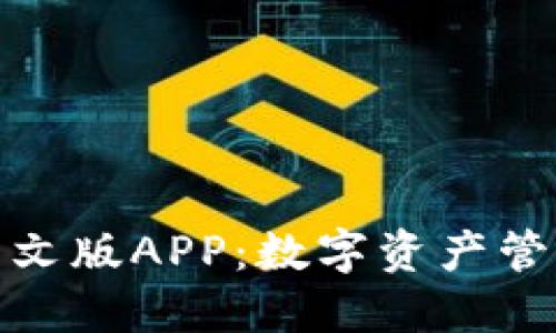 小狐狸钱包中文版APP：数字资产管理的智能选择