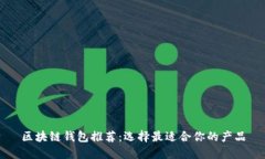 区块链钱包推荐：选择最适合你的产品