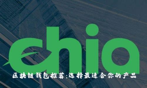 区块链钱包推荐：选择最适合你的产品