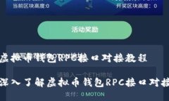 虚拟币钱包RPC接口对接教程深入了解虚拟币钱包