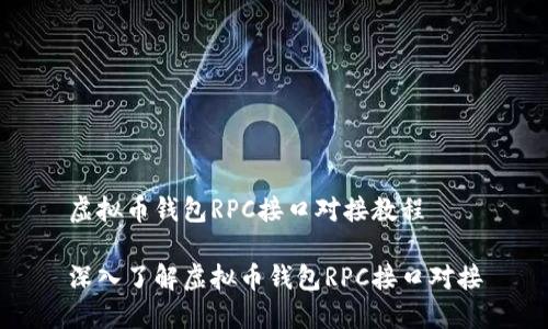 虚拟币钱包RPC接口对接教程

深入了解虚拟币钱包RPC接口对接