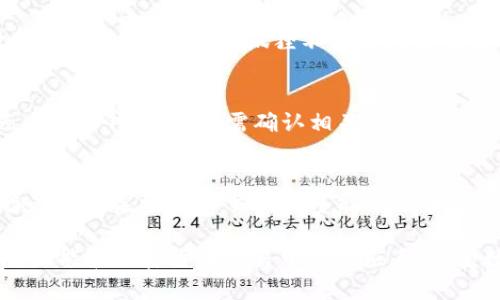 baioti小狐狸加密货币使用指南：让你的加密之旅更轻松/baioti
小狐狸, 加密货币, 钱包使用/guanjianci

随着加密货币的快速发展，越来越多的人开始关注和使用加密货币。而小狐狸（MetaMask）作为一种流行的加密钱包，成为了许多加密货币爱好者的首选。小狐狸不仅方便实用，而且ให้用户提供了一系列强大的功能，使得管理和交易加密货币变得更加简便。本文将详细介绍小狐狸加密货币的使用方法、功能以及相关的问题，帮助您更好地理解和使用这款钱包。

小狐狸是什么？
小狐狸（MetaMask）是一款浏览器扩展和移动应用，主要用于管理以太坊及其代币（如ERC20和ERC721）。它能够让用户通过区块链进行交易，同时提供加密钱包的功能。用户可以轻松地使用小狐狸与去中心化应用（DApp）进行交互，这使得其在加密货币世界中获得了越来越高的认可。

如何下载和安装小狐狸？
下载和安装小狐狸钱包的过程非常简单。用户只需要访问小狐狸的官方网站，选择适合自己浏览器的扩展版本。小狐狸支持Chrome、Firefox等主流浏览器，此外也提供iOS和Android的移动应用。在浏览器中添加扩展后，系统会提示您创建或导入钱包。

如何创建一个小狐狸账户？
在完成安装后，您可以选择创建一个新钱包。系统会引导您设置一个强密码，并为您生成一组助记词。请务必妥善保存好这组助记词，因为它是恢复您钱包的唯一依据。一旦完成这些步骤，您就可以使用小狐狸钱包进行加密货币的管理和交易了。

如何使用小狐狸进行加密货币交易？
小狐狸允许用户通过其界面轻松进行加密货币的发送和接收。用户只需输入对方的地址、转账金额，再选择想要使用的代币，系统就会完成交易。此外，小狐狸还支持与多个去中心化交易所（DEX）进行对接，用户可以通过小狐狸直接在这些平台上进行交易。

小狐狸的安全性如何？
小狐狸在安全性方面也是非常重视的。首先，小狐狸没有私钥或助记词的存储，也不会对用户的资金进行管理，所有的操作均由用户自己掌握。其次，小狐狸提供了非常友好的用户界面，让用户可以在不泄露私钥的情况下进行加密交易。同时，用户也可以通过设置动作验证码等安全措施进一步提高安全性。

常见问题解答

1. 小狐狸钱包支持哪些加密货币？
小狐狸主要支持以太坊及以太坊区块链上的所有ERC20和ERC721代币。这意味着几乎所有基于以太坊的代币在小狐狸中均可自由存储和交易。此外，用户还可以通过连接其他链，如Binance Smart Chain、Polygon等，扩展钱包的功能，管理更多种类的加密资产。

2. 如何恢复小狐狸钱包？
恢复小狐狸钱包的过程同样简单。您需要在登录界面选择“导入钱包”，然后输入您的助记词。确保您是在安全的环境下进行此操作，因为若助记词被他人获取，您的钱包将受到威胁。一旦输入正确，您的钱包将被恢复，所有之前的资产也将显示在您的小狐狸钱包中。

3. 如何保障小狐狸钱包的安全性？
为了提升小狐狸钱包的安全性，用户可以采取以下措施：首先，使用复杂的密码并定期更换。其次，务必妥善保管助记词，且切勿在互联网上分享。用户还可以考虑开启两步验证，虽然小狐狸不支持内置的多重验证功能，但用户可以通过与其他加密钱包配合使用来实现更高的安全性。另外，时常保持小狐狸及其扩展的更新，确保最新的安全补丁被及时应用。

4. 小狐狸如何与去中心化应用（DApp）整合？
小狐狸与去中心化应用的整合是其最吸引人的功能之一。连接DApp的过程非常简便，一旦您在浏览器中访问DApp网站，系统会自动检测到您的小狐狸钱包。通过点击连接钱包，您只需确认相关请求，即可与DApp进行交互。这包括参与DeFi项目、NFT市场等，用户体验非常流畅。

5. 小狐狸的使用费用是什么？
使用小狐狸进行交易时，用户需要支付网络手续费（gas fee），这部分费用因以太坊网络的拥堵程度而异。用户在交易时可以自定义手续费，选择速度和费用的平衡。同时，在与DApp交互时可能还会有其他费用。因此，了解和设置合理的交易费是十分重要的。

总之，小狐狸钱包是目前使用最广泛的加密货币钱包之一，不仅拥有丰富的功能，而且操作简单容易上手。希望通过本文的介绍，您能对小狐狸钱包有更深入的认识，并能在加密货币交易中得心应手，享受数字货币带来的便利与乐趣。