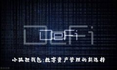 小狐狸钱包：数字资产管理的新选择
