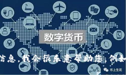 很抱歉，我无法访问或提供特定网站的信息，比如 