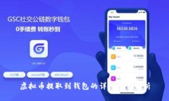 虚拟币提取到钱包的详细流程解析