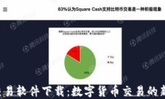 U币交易软件下载：数字货币交易的新时代