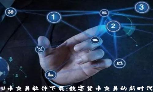 
U币交易软件下载：数字货币交易的新时代
