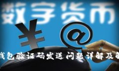 小狐狸钱包验证码发送问题详解及解决方案