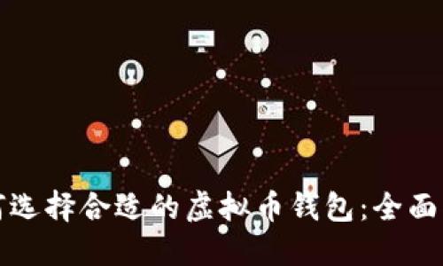 如何选择合适的虚拟币钱包：全面指南