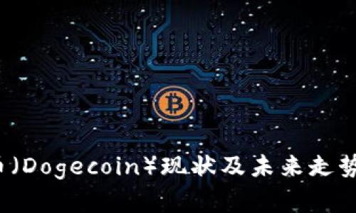  狗币（Dogecoin）现状及未来走势分析
