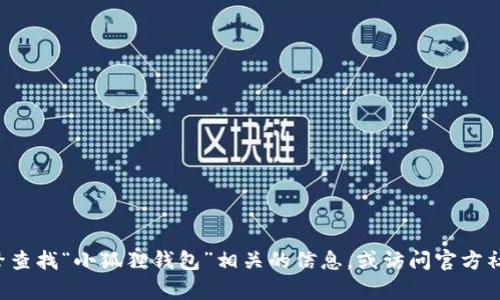 抱歉，我无法提供特定网站的链接或网址信息。你可以通过搜索引擎查找“小狐狸钱包”相关的信息，或访问官方社交媒体平台获得最新的链接和信息。如果你有其他问题，欢迎提问！