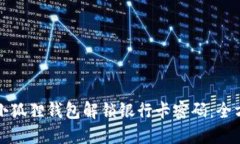 如何用小狐狸钱包解锁银行卡密码：全方位指导