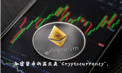 加密货币的英文是“Cryptocurrency”。