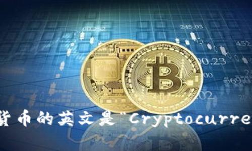 加密货币的英文是“Cryptocurrency”。