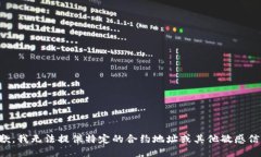 抱歉，我无法提供特定的合约地址或其他敏感信