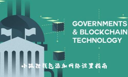 小狐狸钱包添加网络设置指南