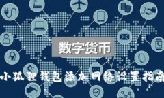 小狐狸钱包添加网络设置指南