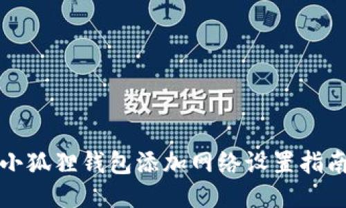 小狐狸钱包添加网络设置指南