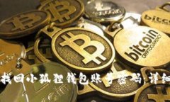 如何找回小狐狸钱包账号密码：详细指南