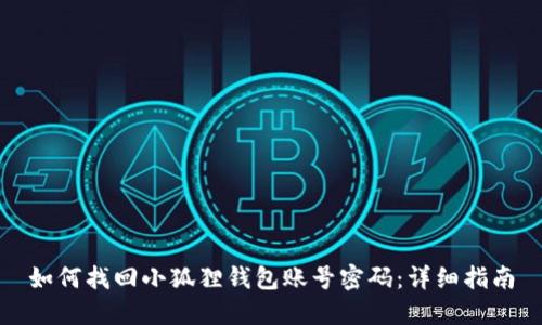 如何找回小狐狸钱包账号密码：详细指南