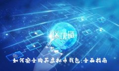 如何安全购买虚拟币钱包：全面指南
