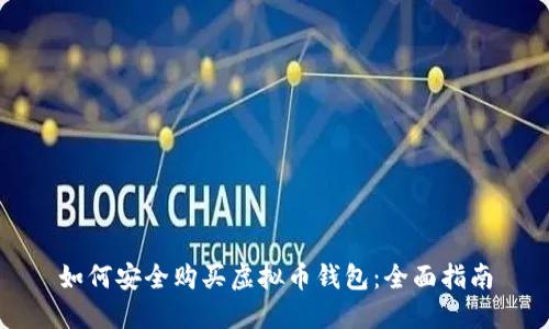 如何安全购买虚拟币钱包：全面指南