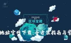 比特派钱包地址官网下载：全方位指南与常见问