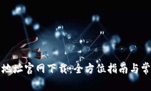 比特派钱包地址官网下载：全方位指南与常见问题解答