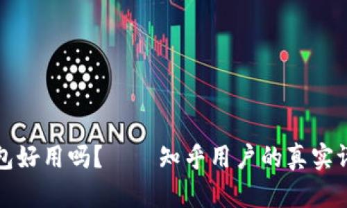 小狐狸钱包好用吗？——知乎用户的真实评价与分析