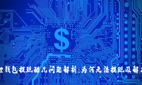 小狐狸钱包提现酷儿问题解析：为何无法提现及解决办法