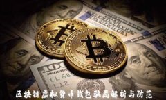 区块链虚拟货币钱包骗局解析与防范