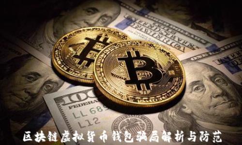 
区块链虚拟货币钱包骗局解析与防范