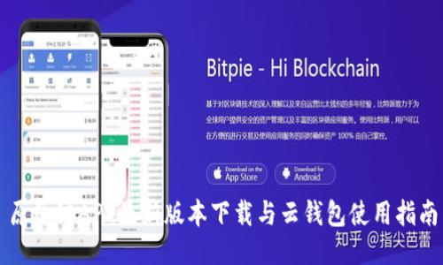 原子链APP最新版本下载与云钱包使用指南